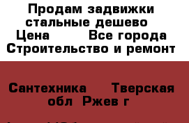 Продам задвижки стальные дешево › Цена ­ 50 - Все города Строительство и ремонт » Сантехника   . Тверская обл.,Ржев г.